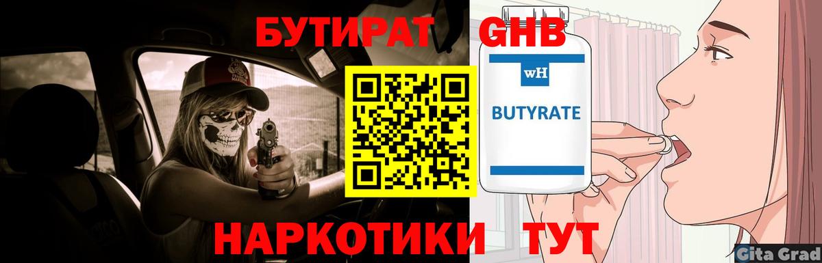БУТИРАТ вода Электрогорск