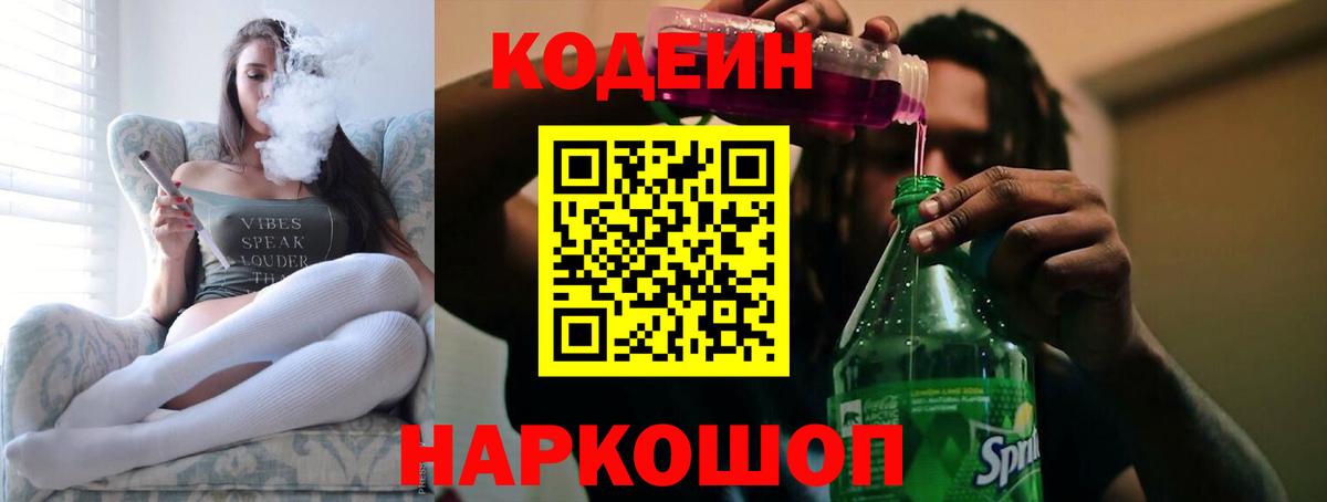 Кодеин Purple Drank Электрогорск